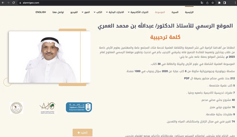 الأستاذ الدكتور عبدالله محمد سعيد العمري